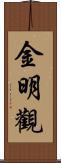 金明觀 Scroll