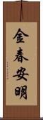 金春安明 Scroll