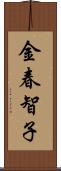 金春智子 Scroll