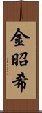 金昭希 Scroll