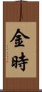 金時 Scroll