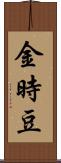 金時豆 Scroll