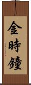 金時鐘 Scroll