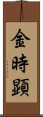 金時顕 Scroll