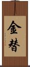 金替 Scroll