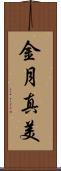 金月真美 Scroll