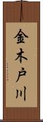 金木戸川 Scroll
