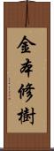 金本修樹 Scroll