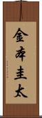 金本圭太 Scroll