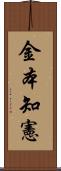金本知憲 Scroll