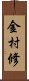 金村修 Scroll