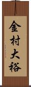 金村大裕 Scroll