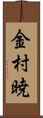 金村暁 Scroll