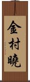 金村曉 Scroll