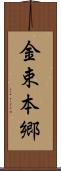 金束本郷 Scroll