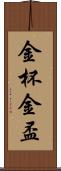 金杯 Scroll