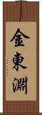 金東淵 Scroll