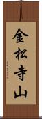 金松寺山 Scroll