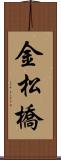 金松橋 Scroll