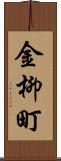 金柳町 Scroll