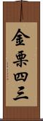 金栗四三 Scroll