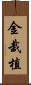 金栽植 Scroll