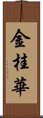 金桂華 Scroll