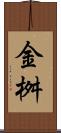 金桝 Scroll