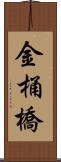 金桶橋 Scroll