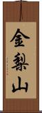 金梨山 Scroll