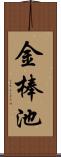 金棒池 Scroll