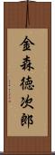 金森徳次郎 Scroll