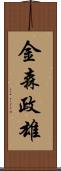 金森政雄 Scroll