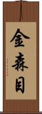 金森目 Scroll