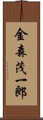 金森茂一郎 Scroll