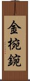 金椀 Scroll
