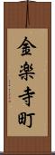 金楽寺町 Scroll