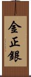 金正銀 Scroll