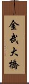 金武大橋 Scroll