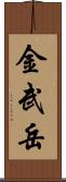 金武岳 Scroll