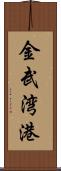 金武湾港 Scroll