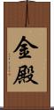 金殿 Scroll