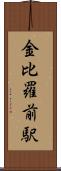 金比羅前駅 Scroll