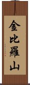 金比羅山 Scroll