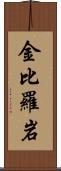 金比羅岩 Scroll