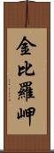 金比羅岬 Scroll