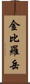 金比羅岳 Scroll