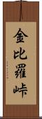 金比羅峠 Scroll