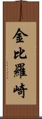 金比羅崎 Scroll