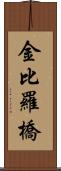 金比羅橋 Scroll